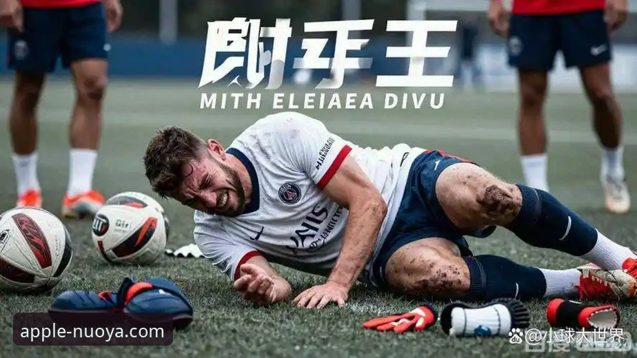 揭秘阿根廷新星世界杯梦碎背后：从法甲射手王到伤退的76天倒计时